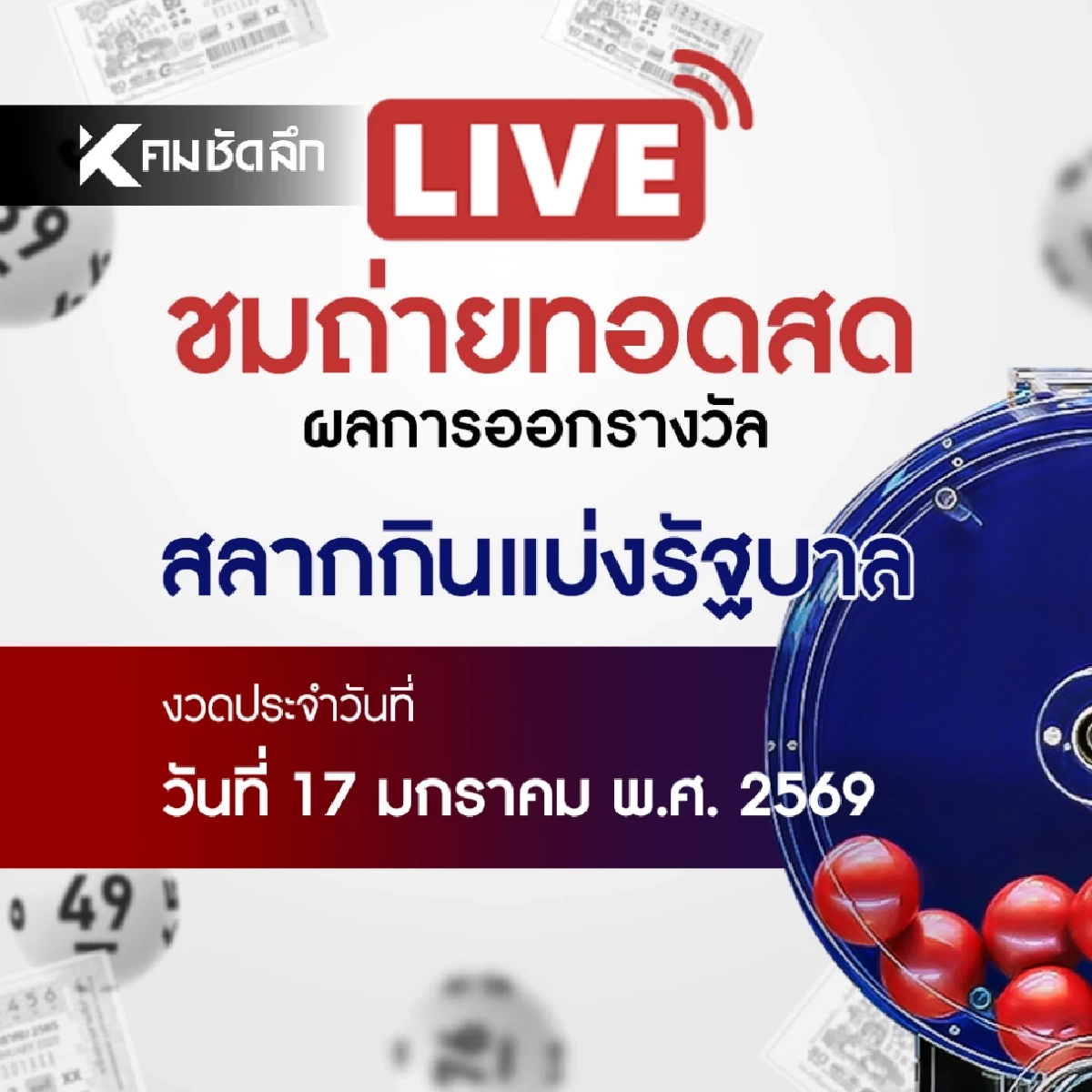 หวยงวดนี้ 17 มกราคม 2569 ถ่ายทอดสด ผลสลากกินแบ่งรัฐบาล 17/1/69
