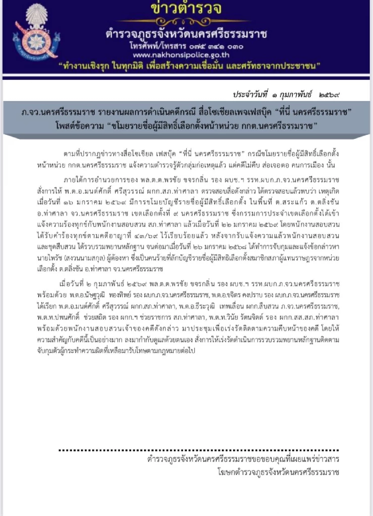 จับแล้ว 1 ราย คนขโมยรายชื่อ ผู้มีสิทธิเลือกตั้ง หน้าหน่วย กกต.นครศรีธรรมราช