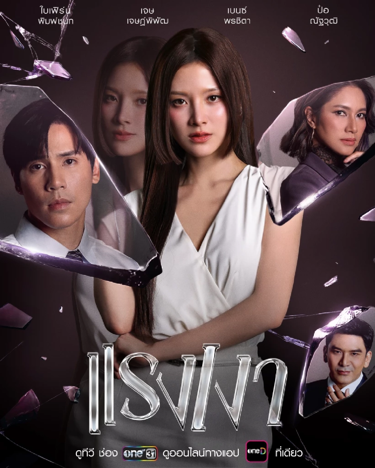 เปิดลิสต์ "ละคร - ซีรีส์" ช่องวัน31 ปี 2026 มีเรื่องอะไรน่าสนใจบ้าง?