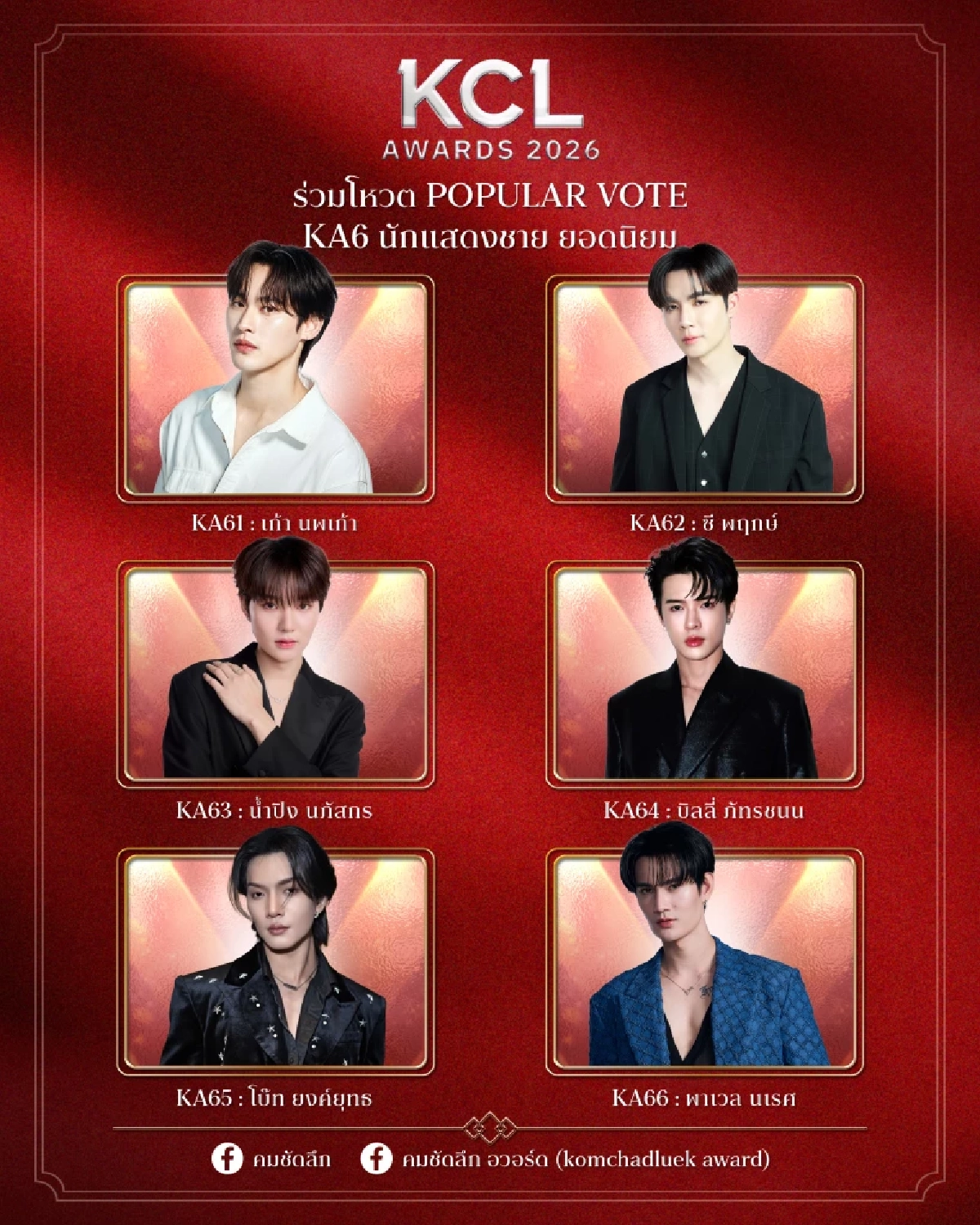 เช็กชื่อชิง 'นักแสดงชายยอดนิยม' KCL2026 ใครเข้าชิงบ้าง พร้อมเปิด Vote