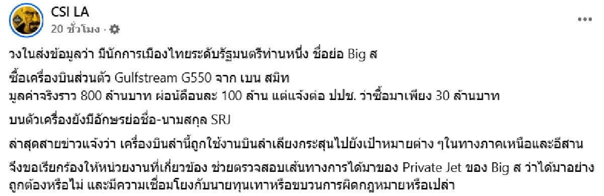 เพจดังแฉ! นักการเมือง "บิ๊ก ส." ซื้อเครื่องบินหรู 800 ล้าน จาก "เบน สมิธ"