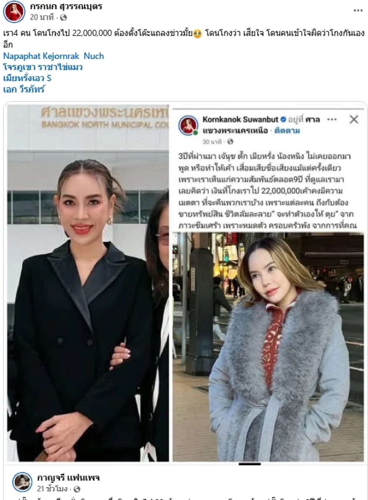 "แม่ตั๊ก กรกนก" เดือด! เจอโกงเงิน 22 ล้าน "เจ๊นุช เมียหรั่ง น้องหนิง" ไม่เคยออกมาพูด..