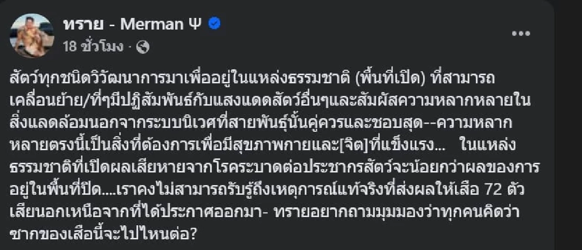 "ทราย สก็อต" ติงการเลี้ยงเสือในพื้นที่ปิด ถามซากสัตว์ไปไหนต่อ?