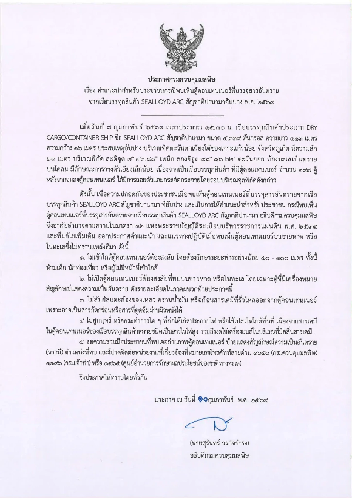 คพ. ประกาศเตือน ห้ามเข้าใกล้ตู้คอนเทนเนอร์ จากเรือบรรทุกสินค้าอับปาง