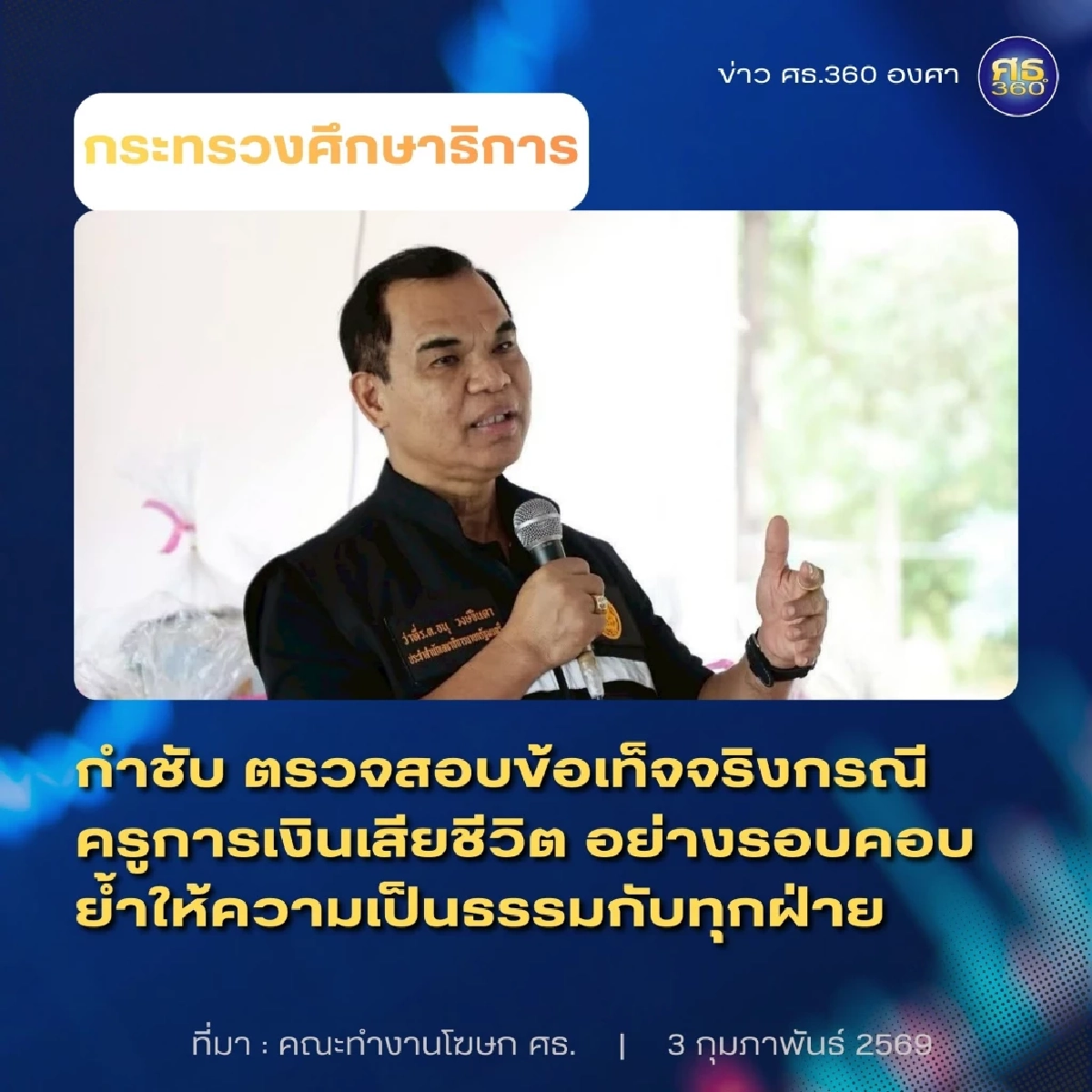 กระทรวงศึกษาฯ สั่งสอบข้อเท็จจริง 