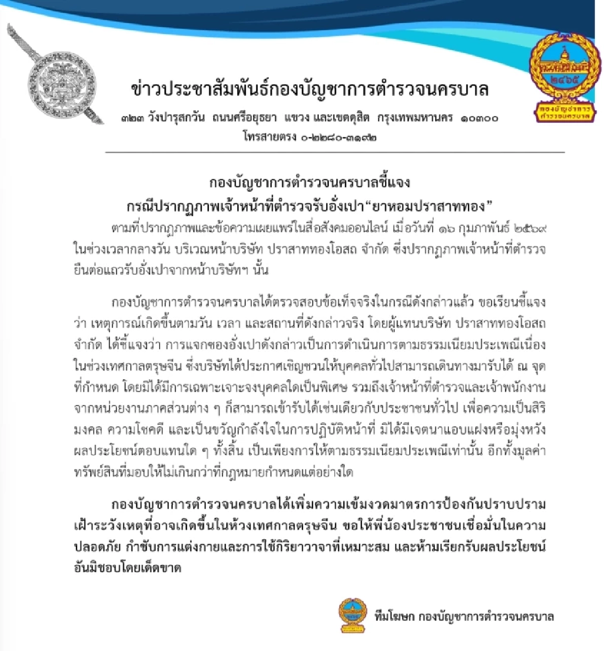 ภาพจริง! บช.น. ชี้แจงคลิป ตำรวจยืนต่อแถวรับอั่งเปา หน้าบริษัทฯ ยาหอม