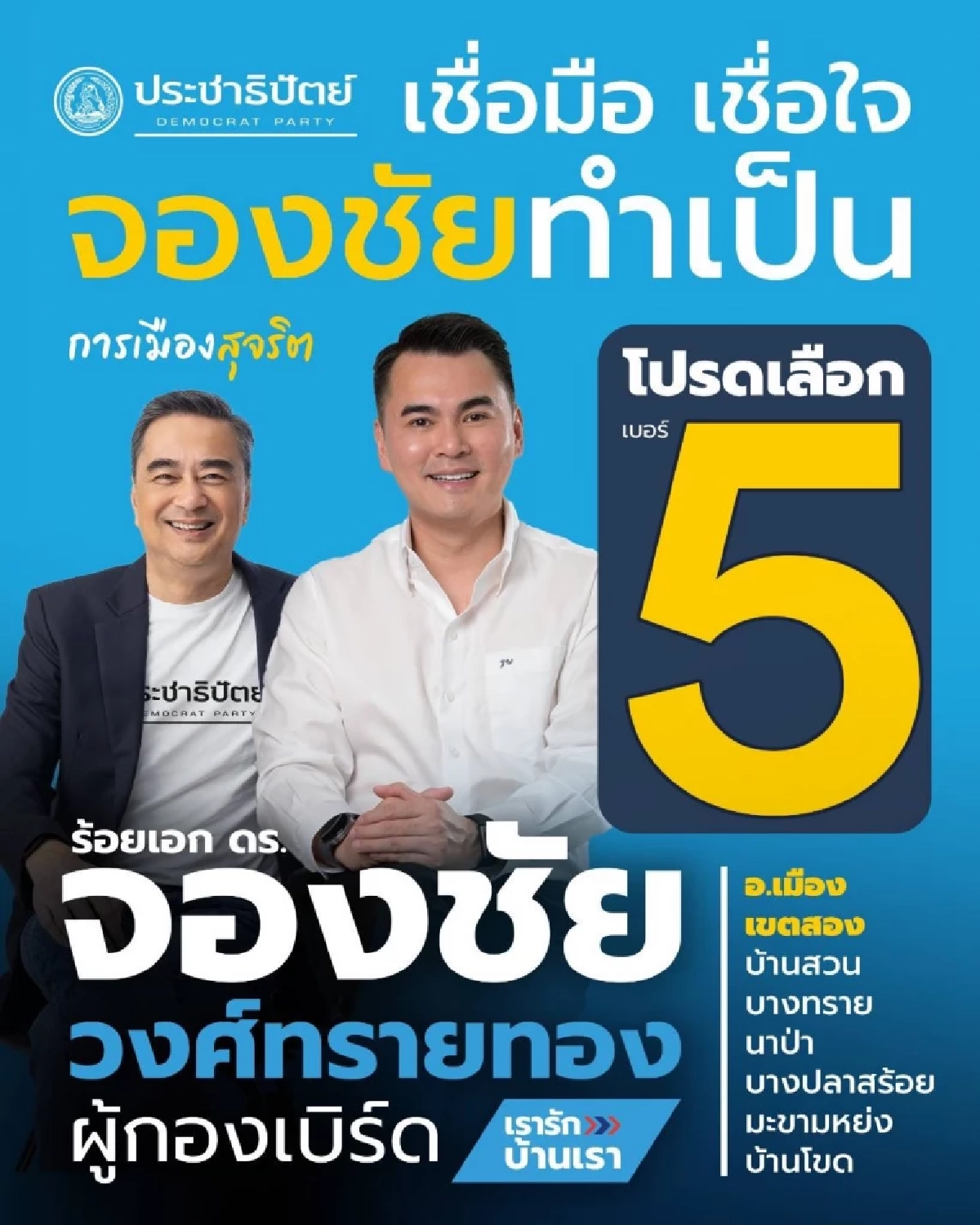 "ผู้กองเบิร์ด" มั่นใจประชาธิปัตย์คัมแบ็กเมืองชลบุรี