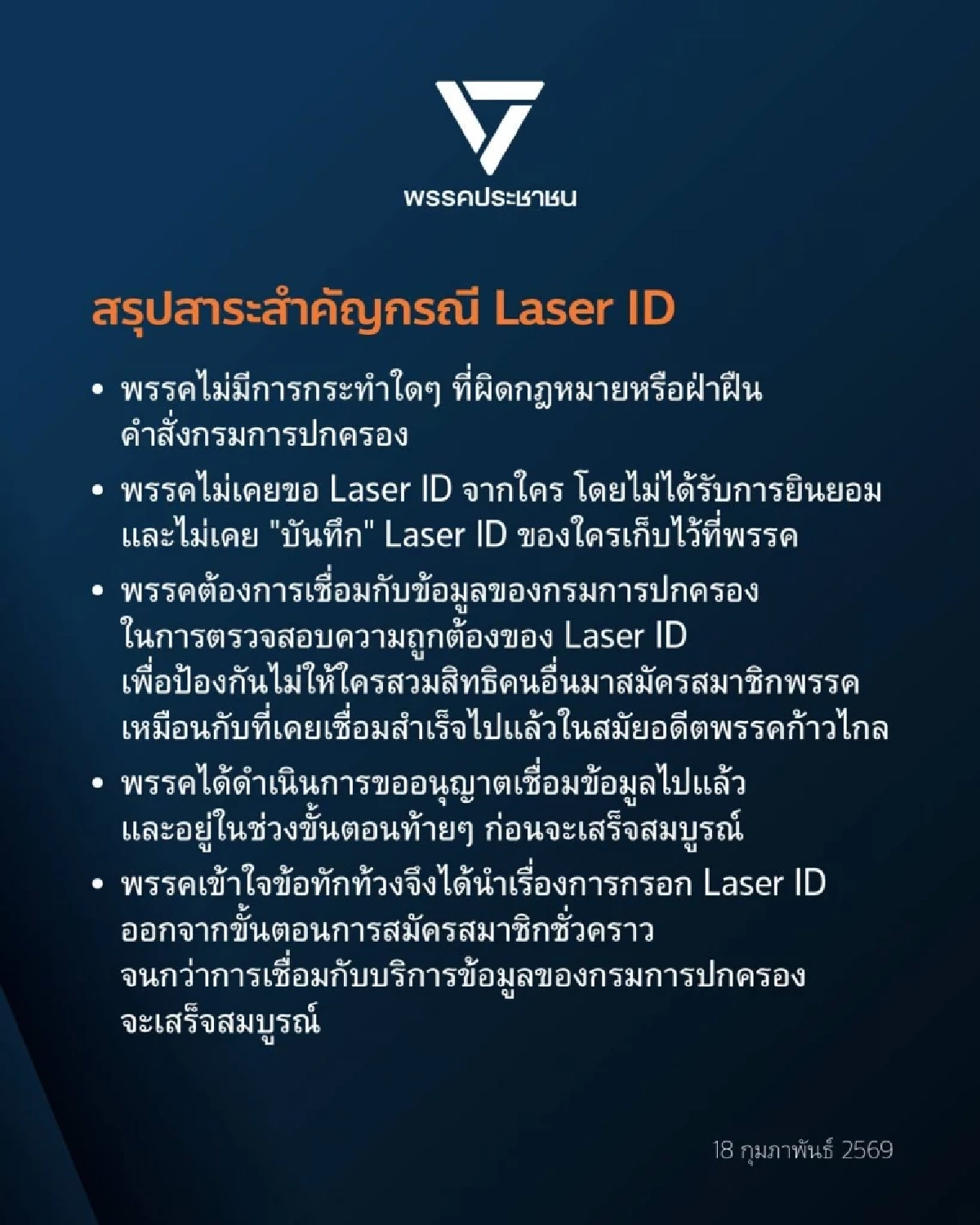 ปชน. แถลงการณ์เคลียร์ปม Laser ID ยันปลอดภัย ไม่เคยฝ่าฝืนคำสั่งกรมการปกครอง