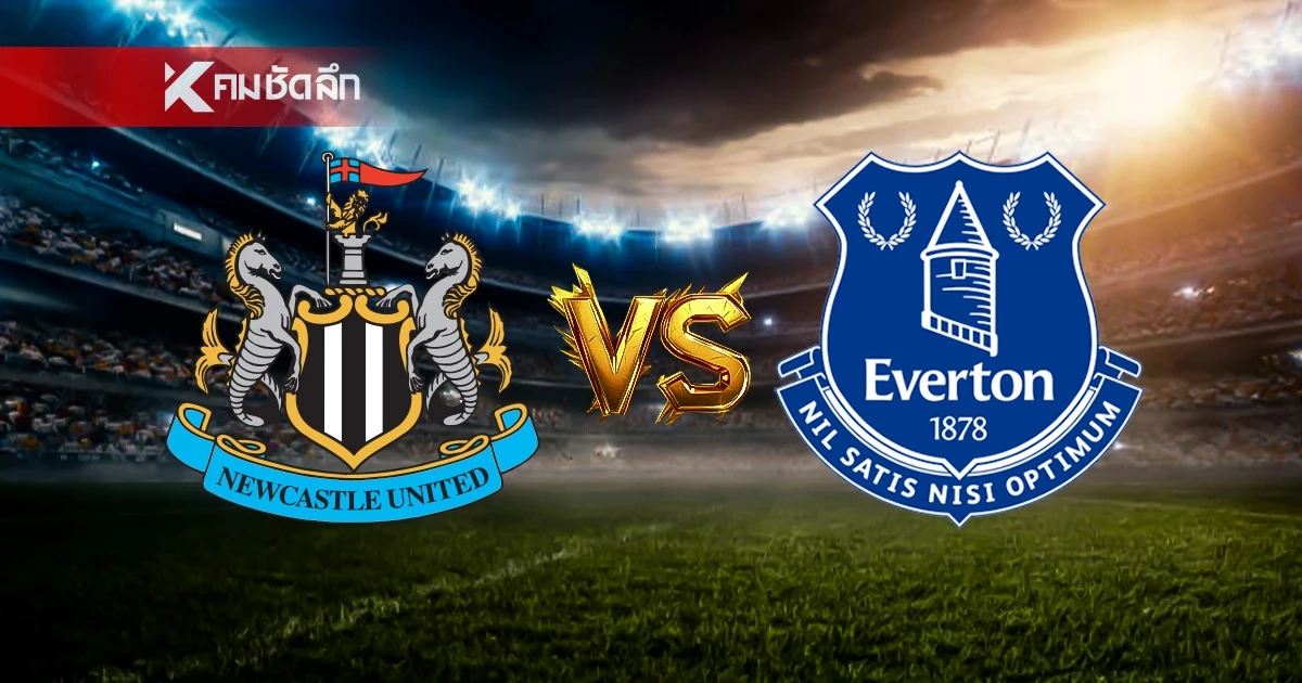 LIVE ลิงค์ดูบอลสด "นิวคาสเซิ่ล พบ เอฟเวอร์ตัน" พรีเมียร์ลีก อังกฤษ 22:00 น.