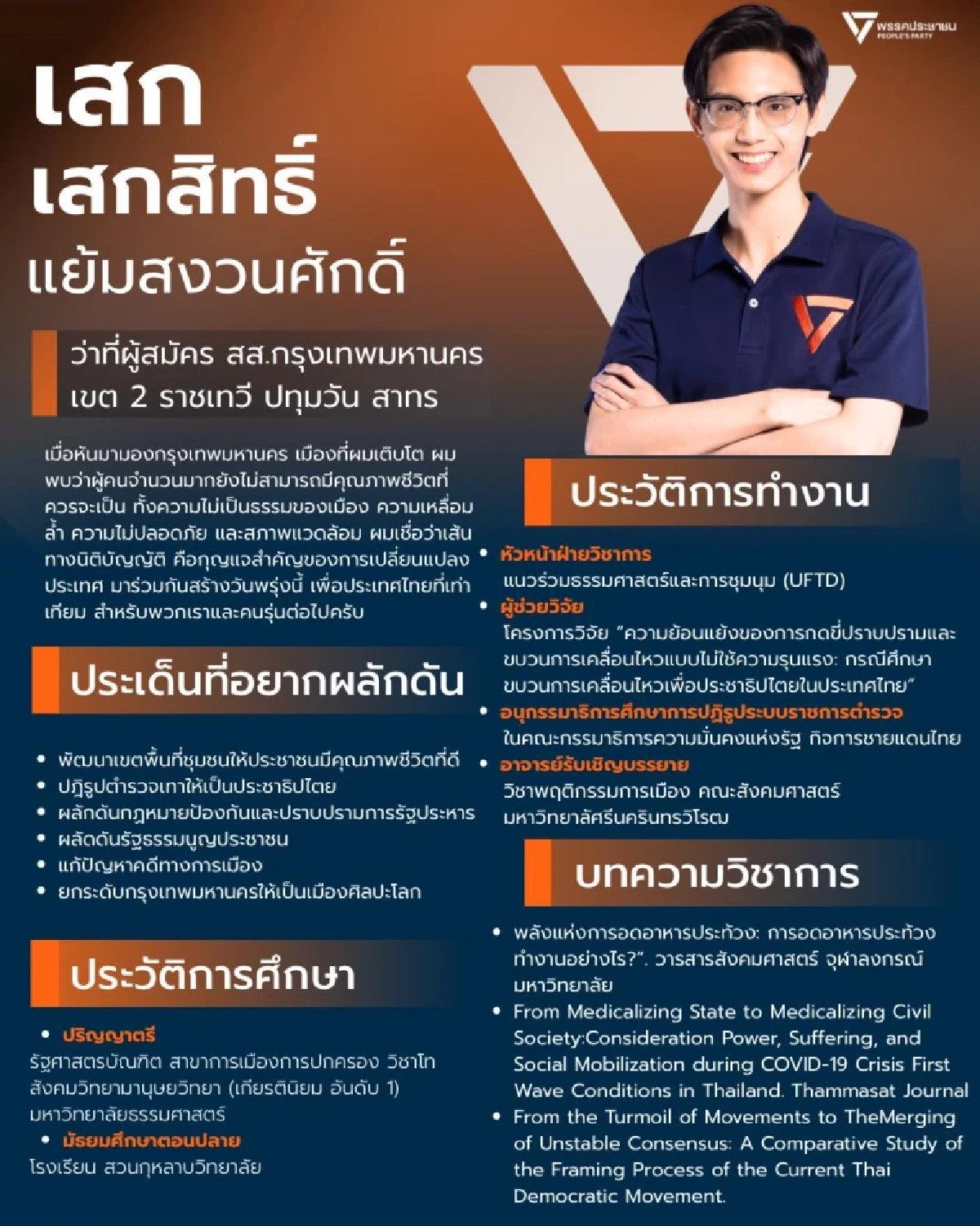 เปิดประวัติ "เสกสิทธิ์ แย้มสงวนศักดิ์" ว่าที่ สส. กทม. เขต 2 พรรคประชาชน