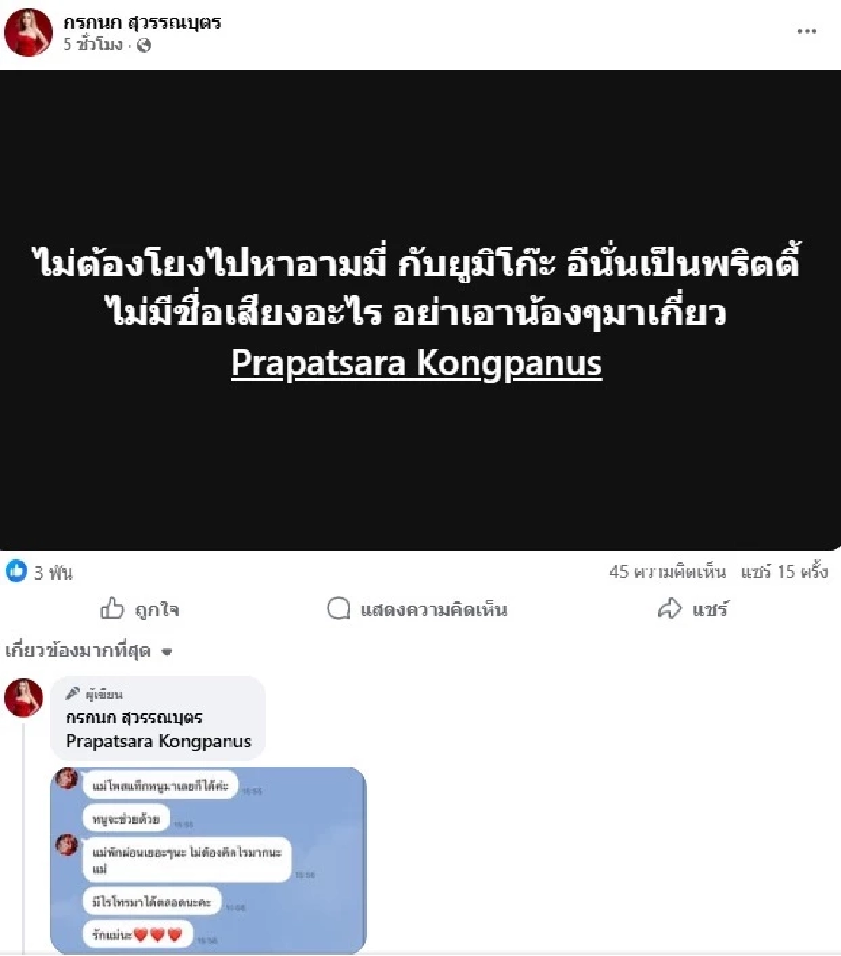 "แม่ตั๊ก" โพสต์แฉ ผู้หญิงเคยมีประเด็น เมื่อ 4 ปีที่แล้ว หลังประกาศหย่า "ป๋าเบียร์"