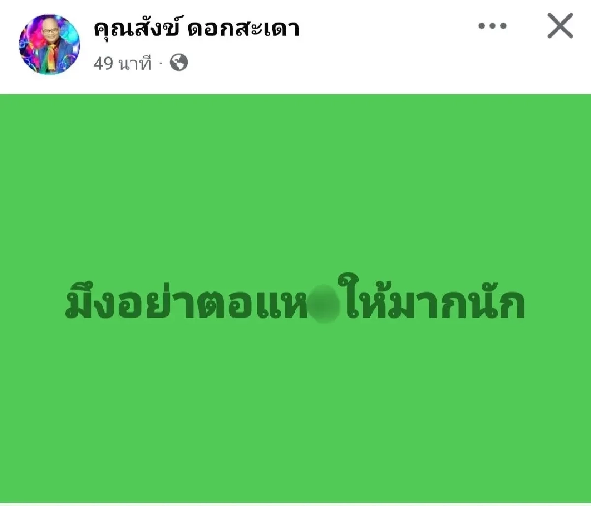 ‘สังข์ ดอกสะเดา’ แจงชัดโพสต์ ‘อย่าตอแหX’ เมินดราม่า ‘เด๋อ-ปู’
