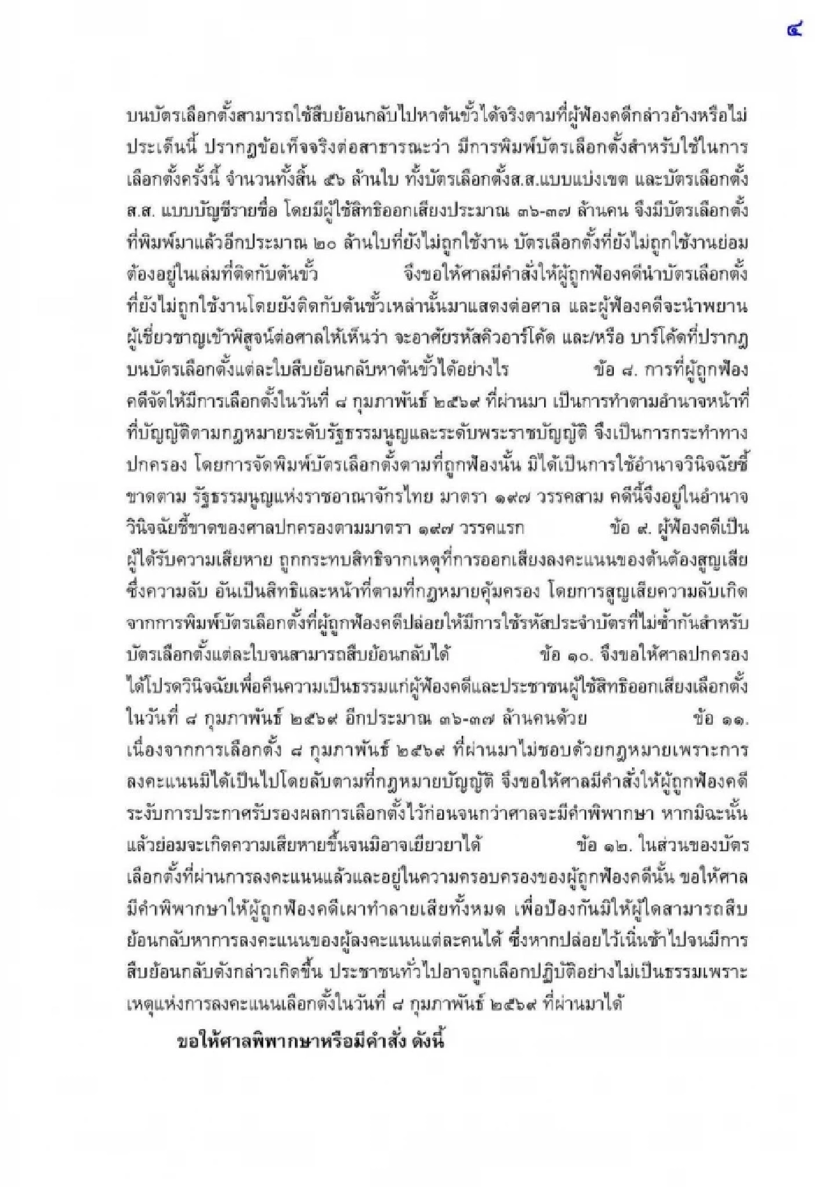 "ทนายชา" ร้องศาลปกครองระงับรับรองผลเลือกตั้ง ชี้บัตร "ไม่เป็นความลับ"