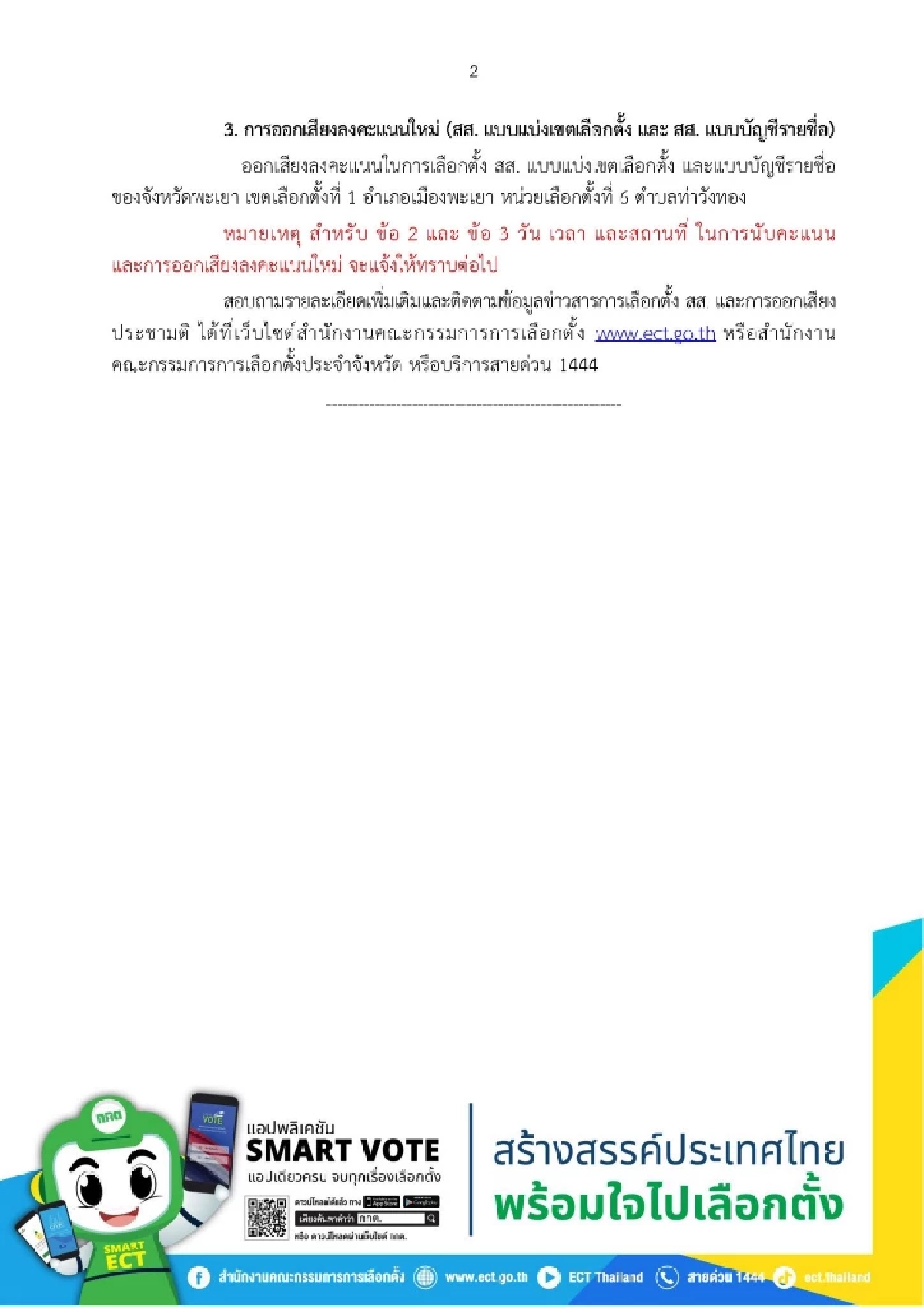 เช็กด่วน! กกต. มีมตินับคะแนนใหม่ 9 แห่ง ออกเสียงลงคะแนนใหม่ 4 แห่ง