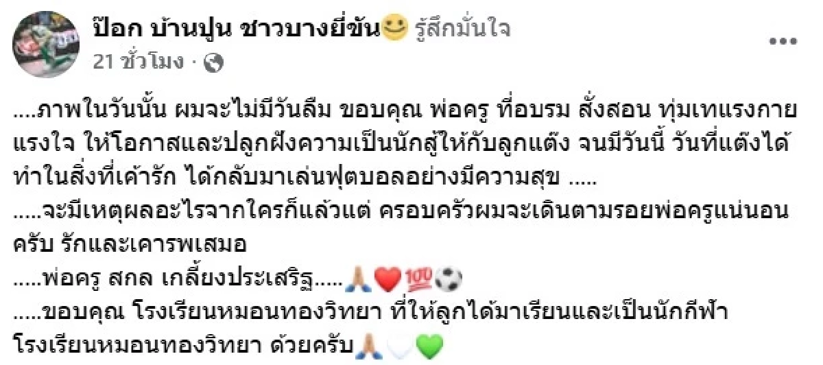 สุดซึ้ง "ป๊อก บ้านปูน" เขียนถึง "อาจารย์สกล" ในวันที่ไม่ไปต่อ "ทีมหมอนทอง"