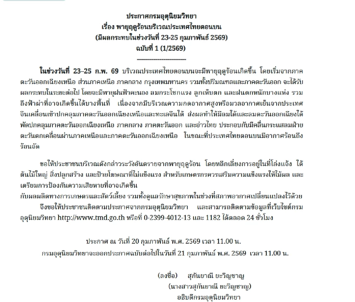 กรมอุตุฯ ประกาศฉบับล่าสุด เตรียมรับมือ "พายุฤดูร้อน" 23 - 25 ก.พ. 69