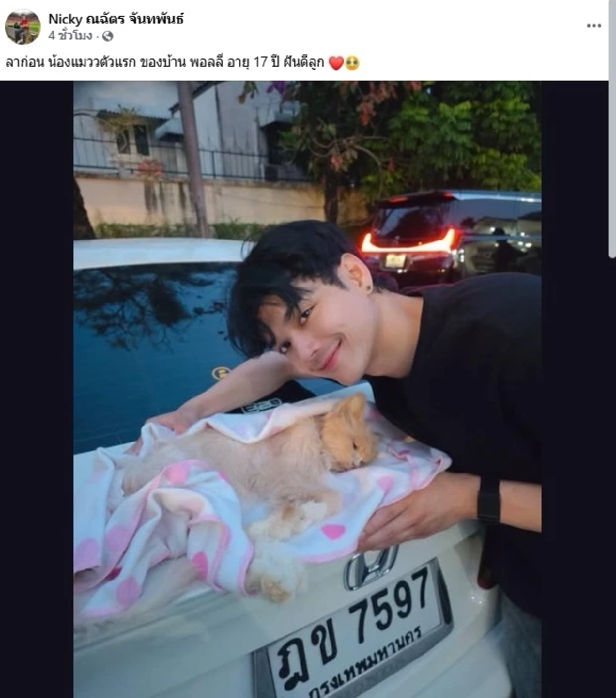 สุดเศร้า "นิกกี้ ณฉัตร" แจ้งข่าวสูญเสีย "น้องพอลลี่" อายุ 17 ปี