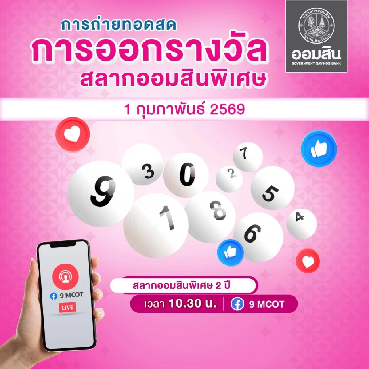 ถ่ายทอดสด "หวยออมสิน" 1/2/69 ผลสลากออมสิน สลากออมสินพิเศษ 2 ปี