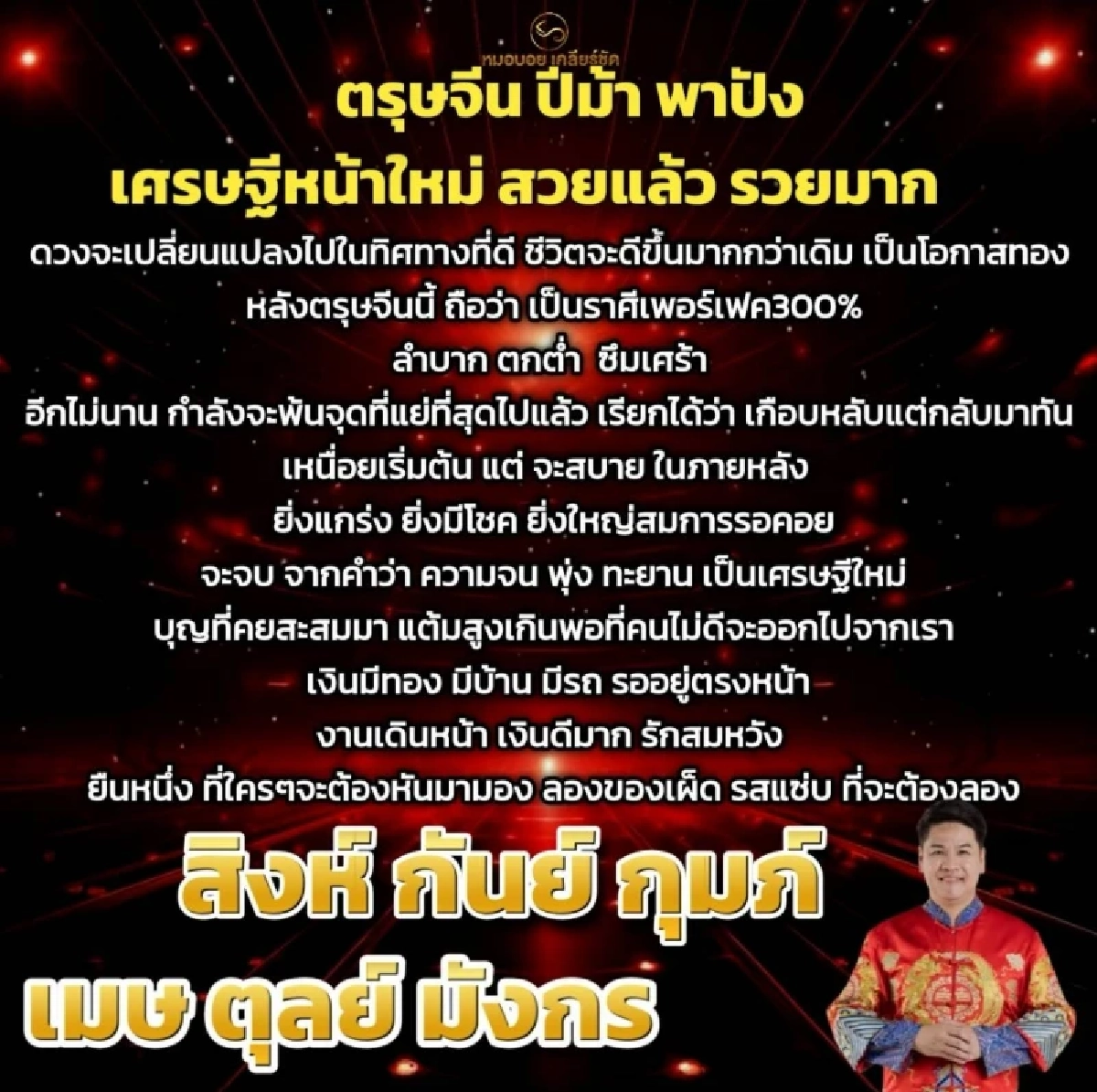 '6 ราศี' ชีวิตพลิก เศรษฐีหน้าใหม่ เฮลั่นหลังตรุษจีน 'หมอบอย' ผ่าดวง