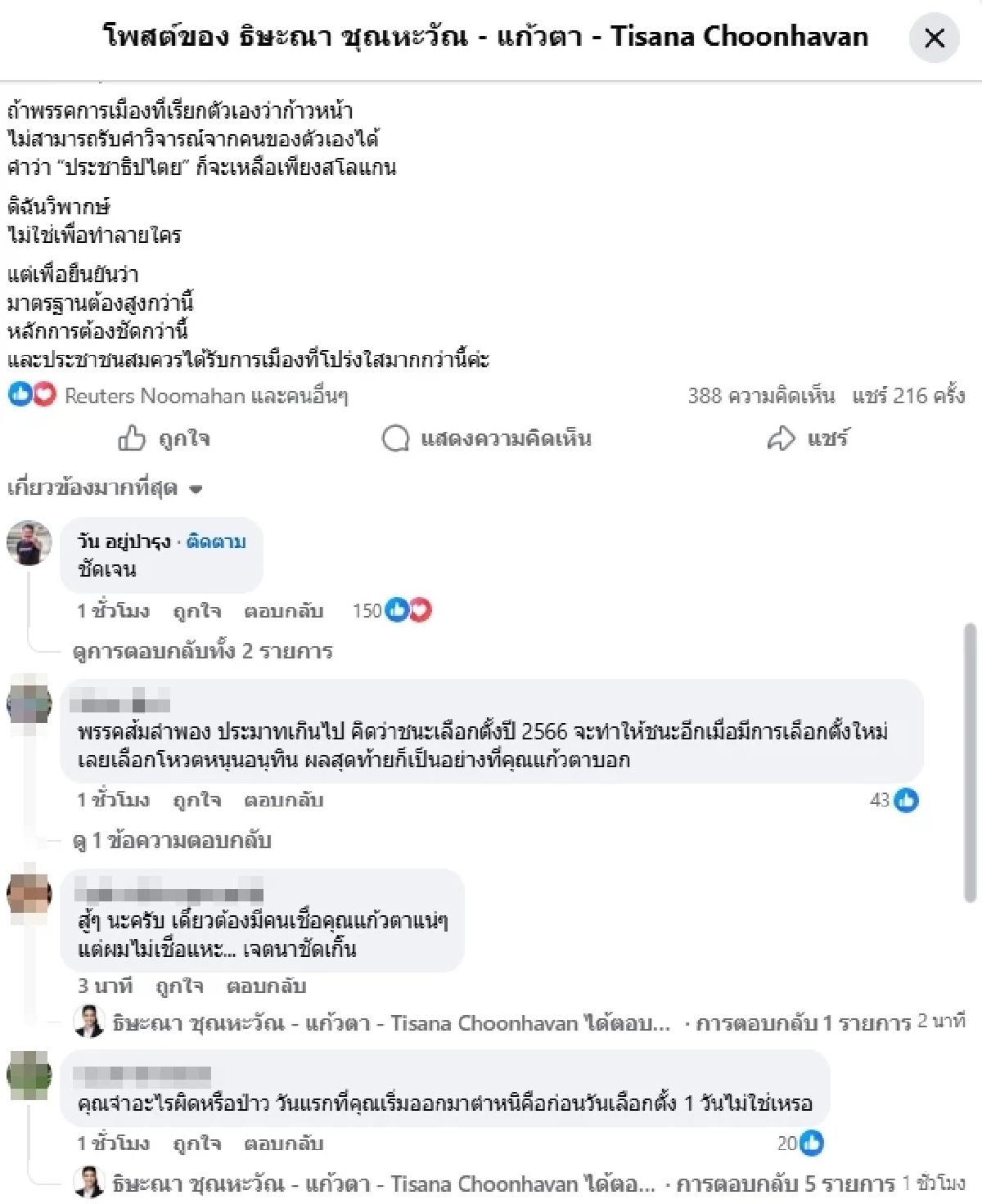 "แก้วตา ธิษะณา" เผยสาเหตุ ทำไมด่า "พรรคประชาชน" ด้าน "วัน อยู่บำรุง" โผล่คอมเมนต์
