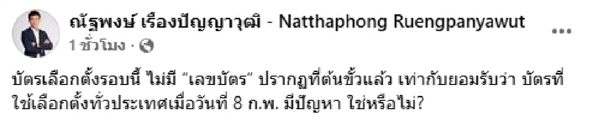"เท้ง" จี้ถาม บัตรเลือกตั้งรอบนี้ ไม่มีเลขต้นขั้ว เท่ากับยอมรับ เมื่อ 8 ก.พ. มีปัญหา?