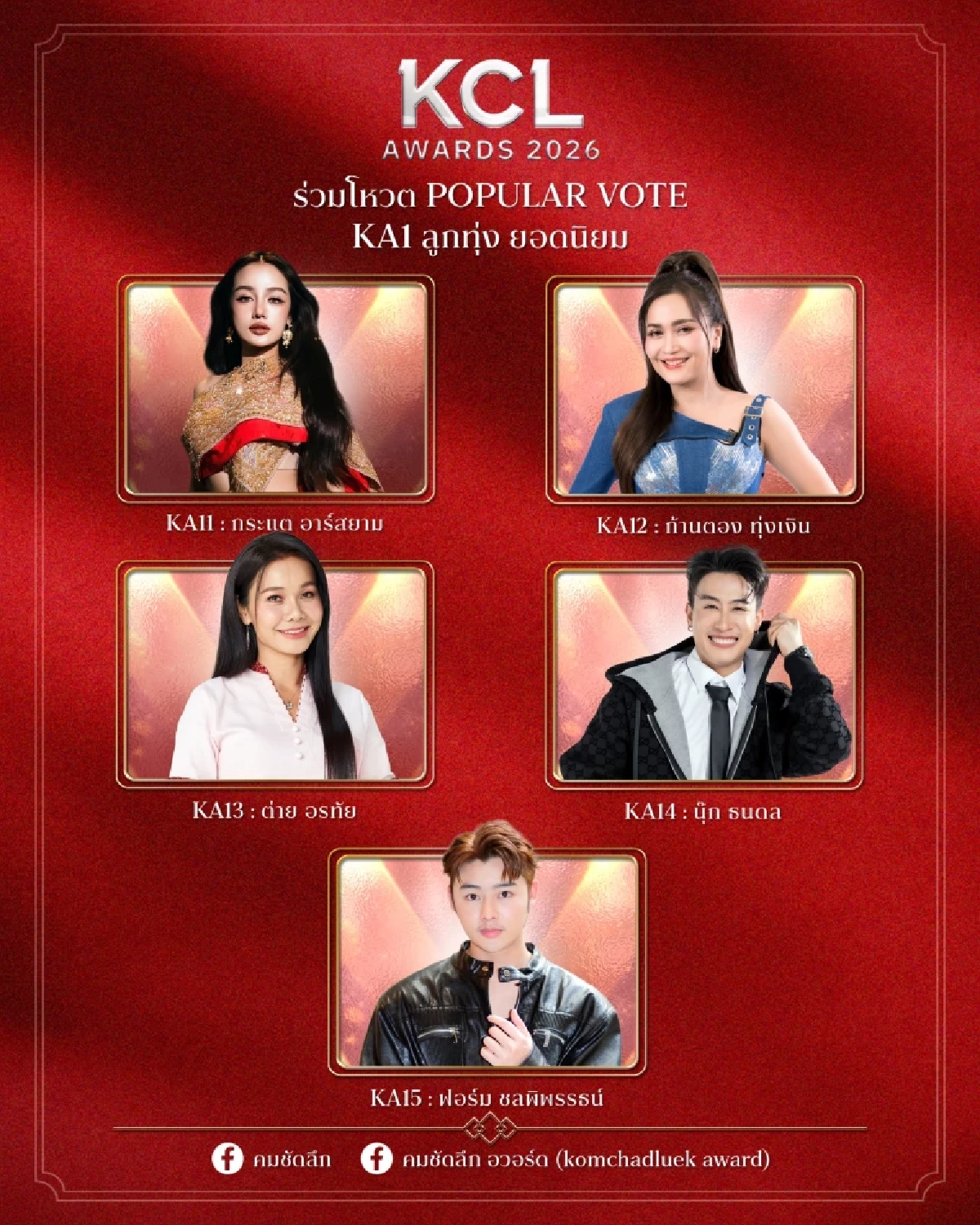 ชี้แจงข้อเท็จจริง Popular Vote สาขา ลูกทุ่ง ยอดนิยม "คมชัดลึกอวอร์ด ครั้งที่ 22"