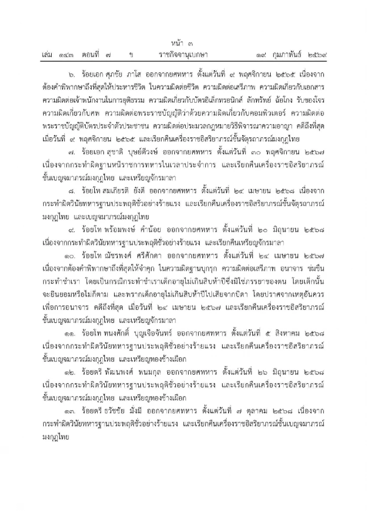 โปรดเกล้าฯ ถอดยศและเรียกคืนเครื่องราชอิสริยาภรณ์ ทหาร - ตำรวจ รวม 19 ราย