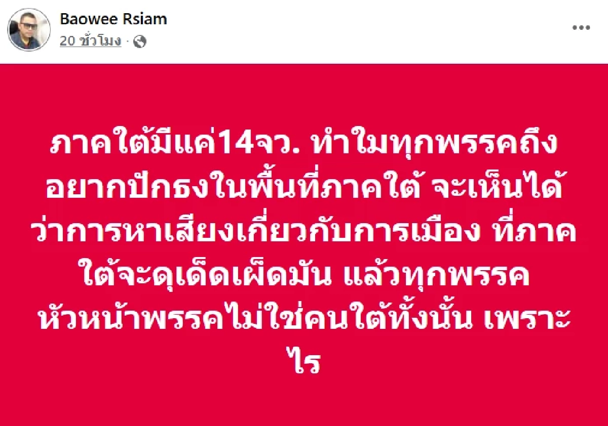 "บ่าววี" เดือด! ฟาดการเมืองสมัยใหม่ดีแต่ด้อยค่า ลั่นสะเทือนปักษ์ใต้