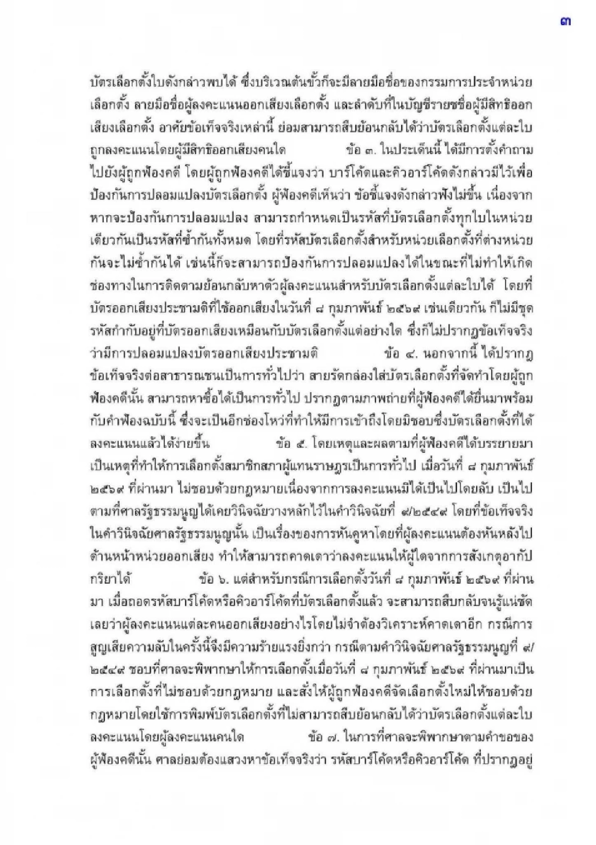 "ทนายชา" ร้องศาลปกครองระงับรับรองผลเลือกตั้ง ชี้บัตร "ไม่เป็นความลับ"