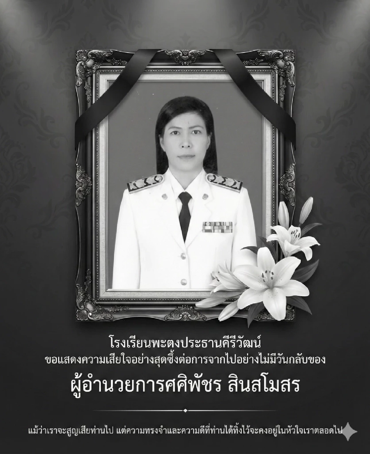 อาลัย "ผอ.ศศิพัชร สินสโมสร" รร.พะตงประธานคีรีวัฒน์ เสียชีวิตแล้ว