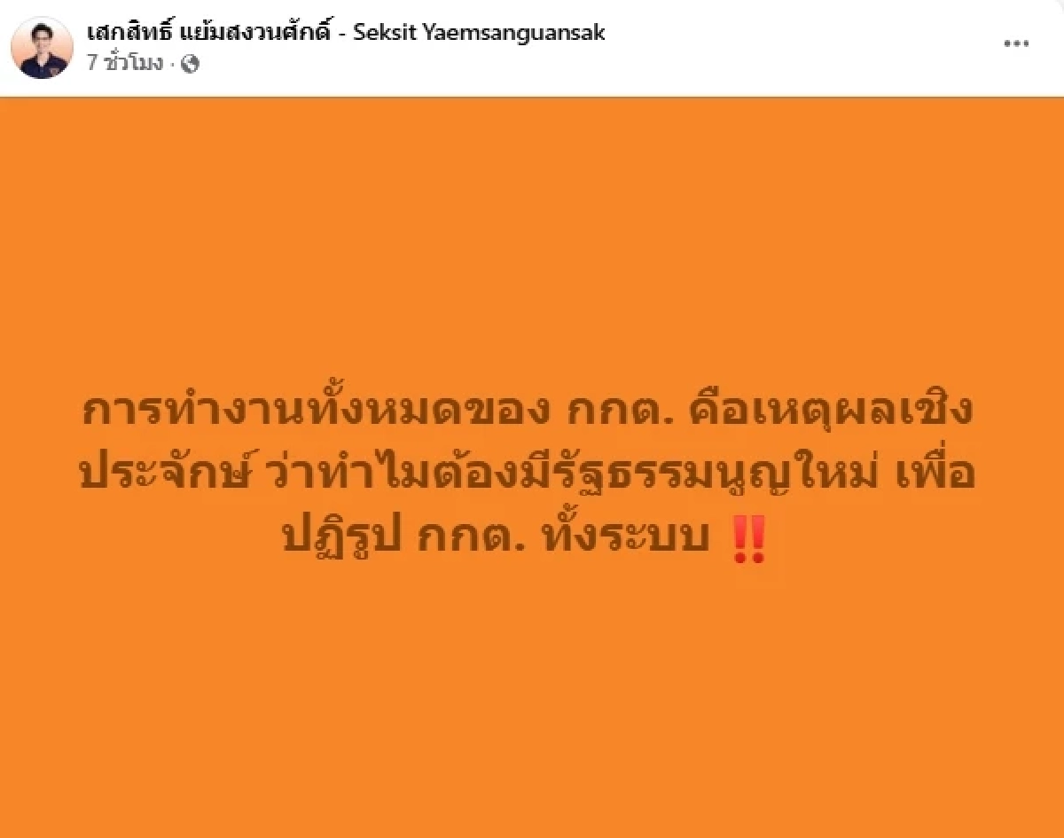 ชลบุรีเขต 1 เดือด! "เสกสิทธิ์" ว่าที่ สส. พรรคประชาชน ซัดให้.. ทั้งๆที่เพิ่งเจอบูลลี่หนัก