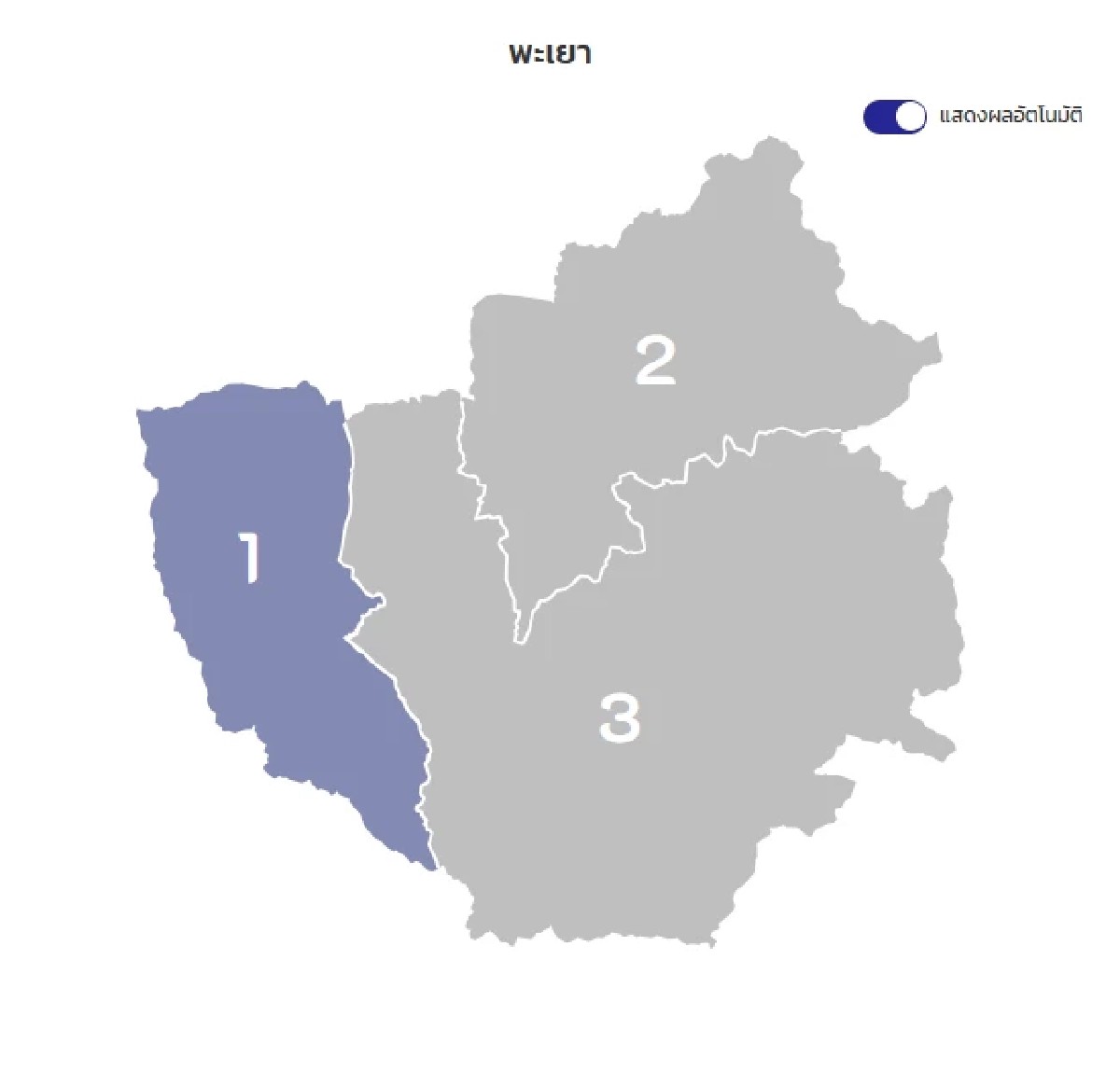 เช็กผลเลือกตั้ง 2569 สส.เขต จังหวัดพะเยา รายงานสด แบบเรียลไทม์