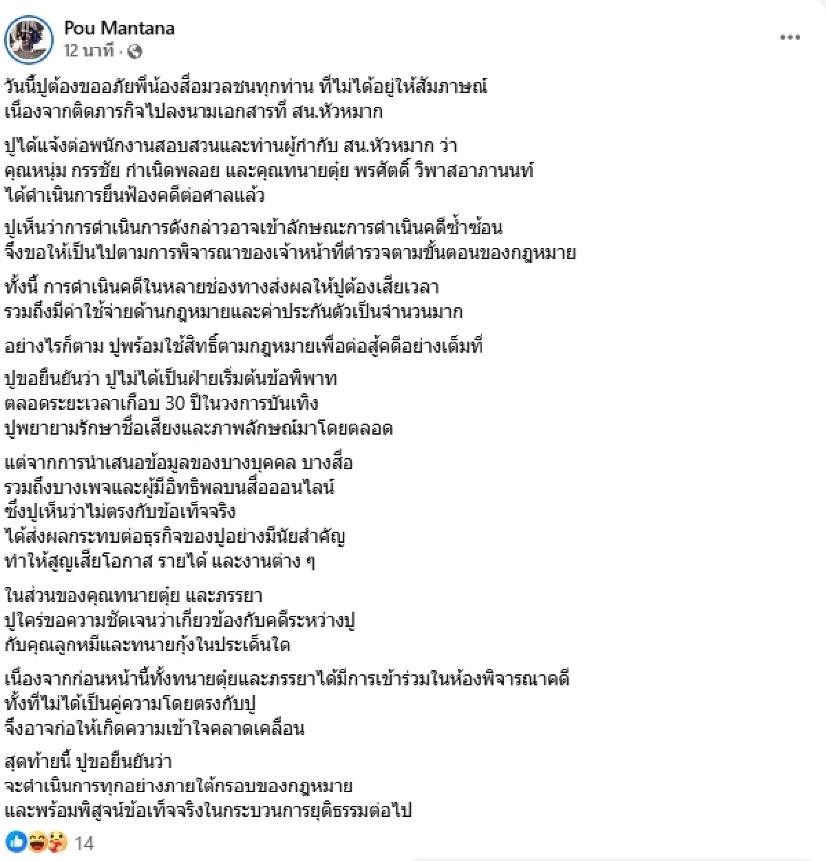 "หนุ่ม กรรชัย" ฟ้องทั้งหมด 5 คดี 64 กรรม ล่าสุด "ปู มัณฑนา" โพสต์แล้ว