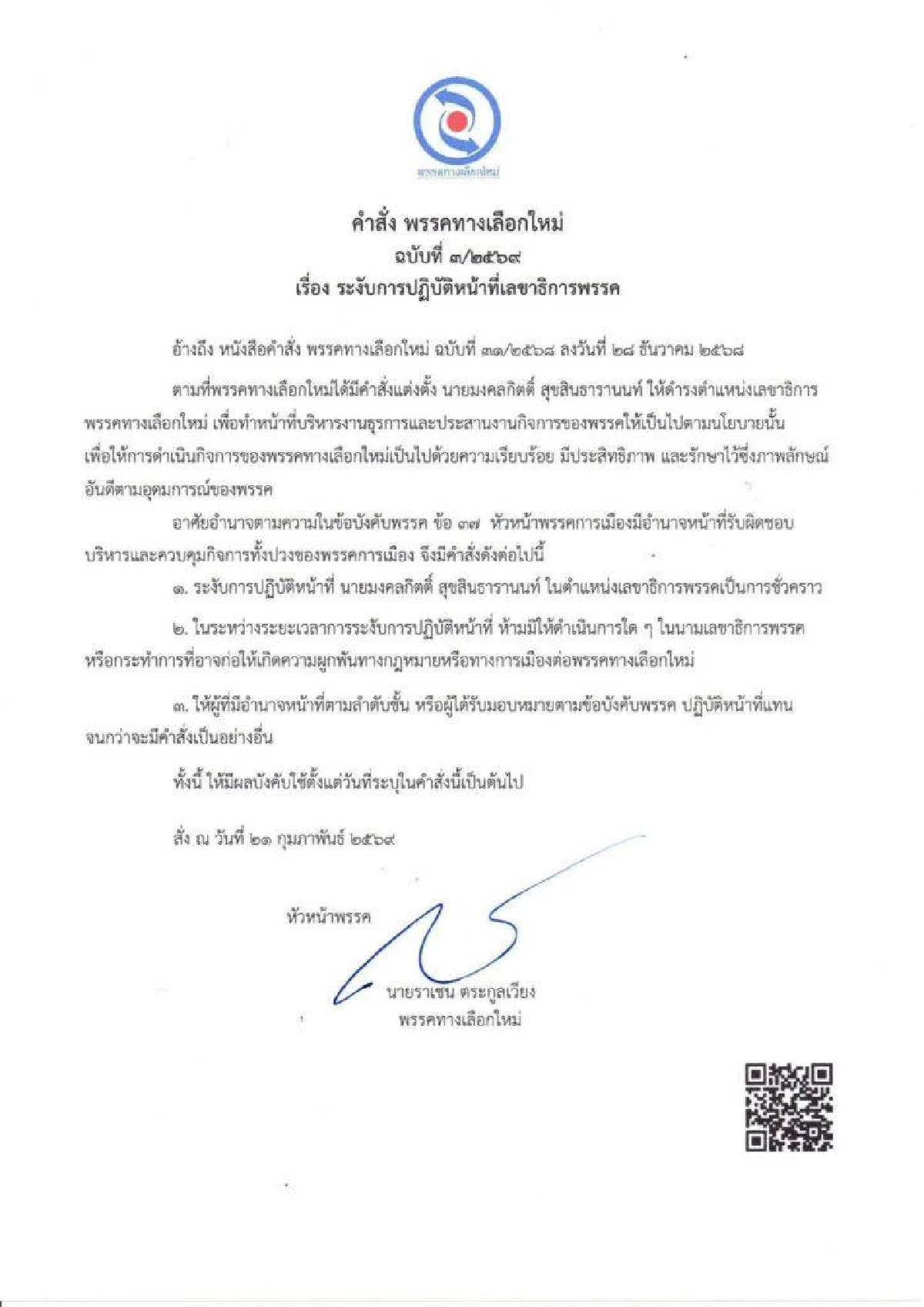 "ราเชน ตระกูลเวียง" คือใคร? ผู้ดับเครื่องชนสั่งระงับ "เต้" พ้นเก้าอี้เลขาพรรค