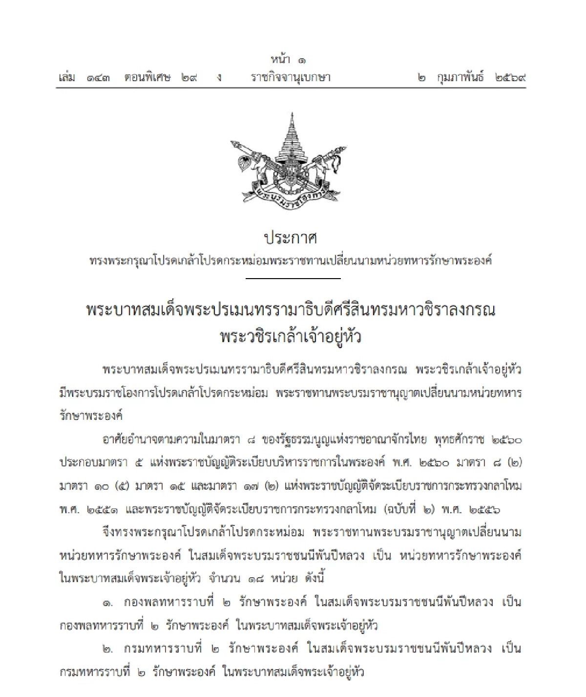 โปรดเกล้าฯ พระราชทานเปลี่ยนนาม หน่วยทหารรักษาพระองค์ จำนวน 18 หน่วย