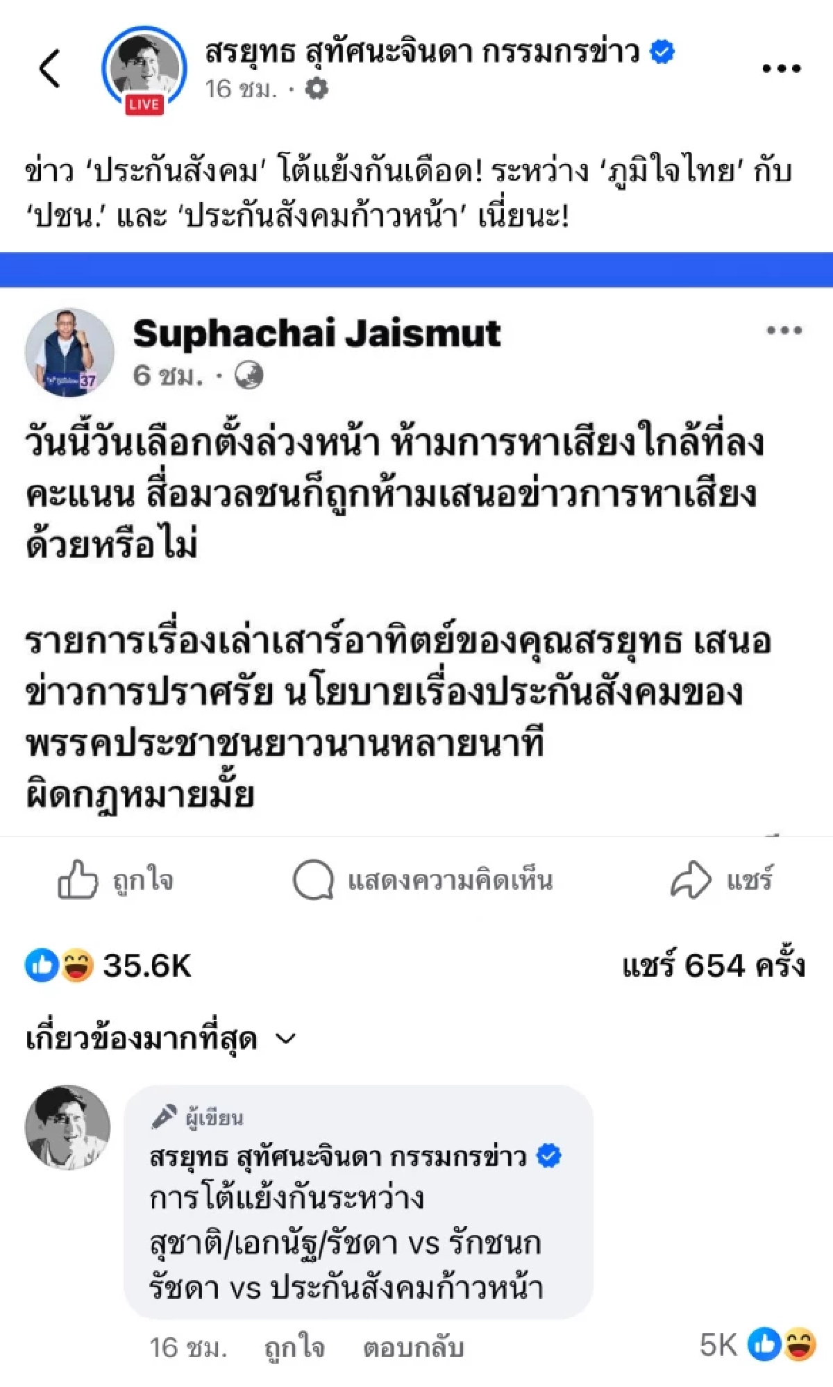 ลบด่วน! ดราม่า "ศุภชัย ใจสมุทร" พาดพิง "สรยุทธ" นำเสนอข่าว ในวันเลือกตั้งล่วงหน้า