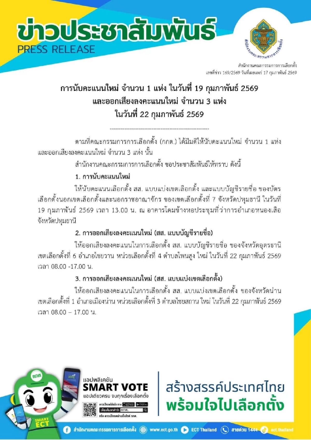 เช็กด่วน! กกต. มีมตินับคะแนนใหม่ 9 แห่ง ออกเสียงลงคะแนนใหม่ 4 แห่ง