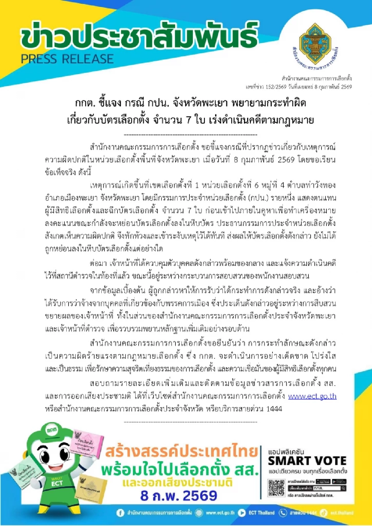 อึ้ง! กปน.พะเยา เขต 1 แอบหย่อนคะแนนล็อกเป้าเทคะแนนให้ “พรรคส้ม”