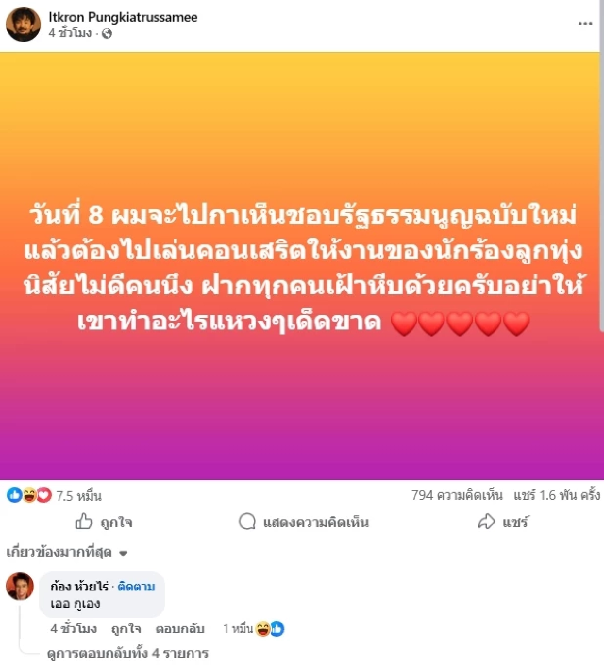 "ก้อง ห้วยไร่" สวนทันที "จ๋าย ไททศมิตร" โพสต์แซะ ก่อนทิ้งท้าย.. ฝากทุกคนเฝ้าหีบ