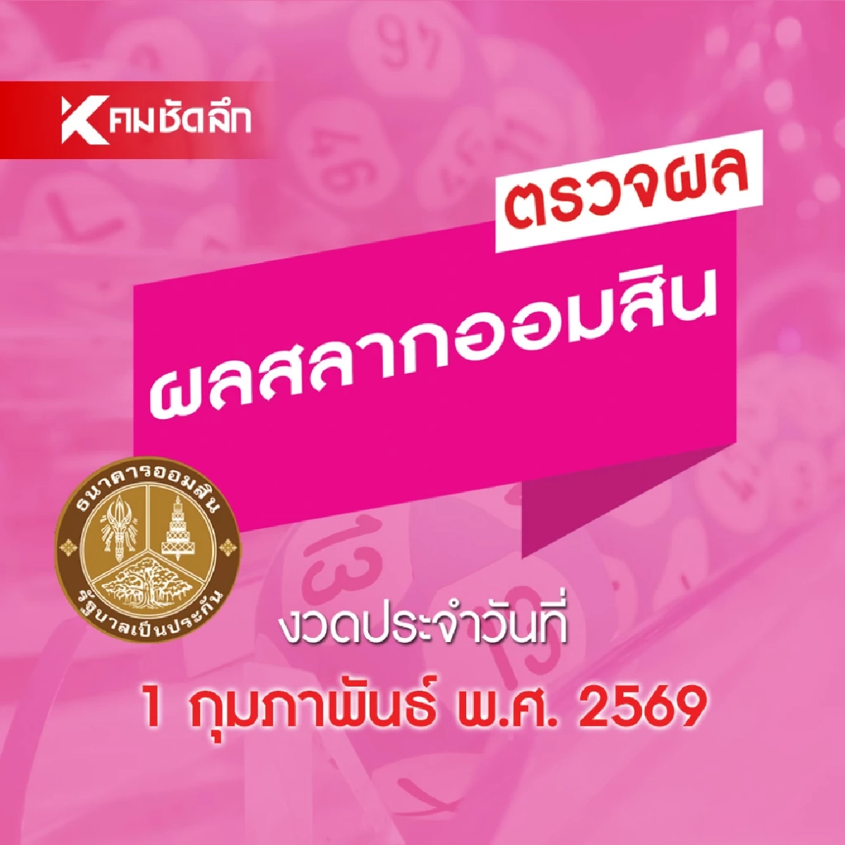 ถ่ายทอดสด "หวยออมสิน" 1/2/69 ผลสลากออมสิน สลากออมสินพิเศษ 2 ปี