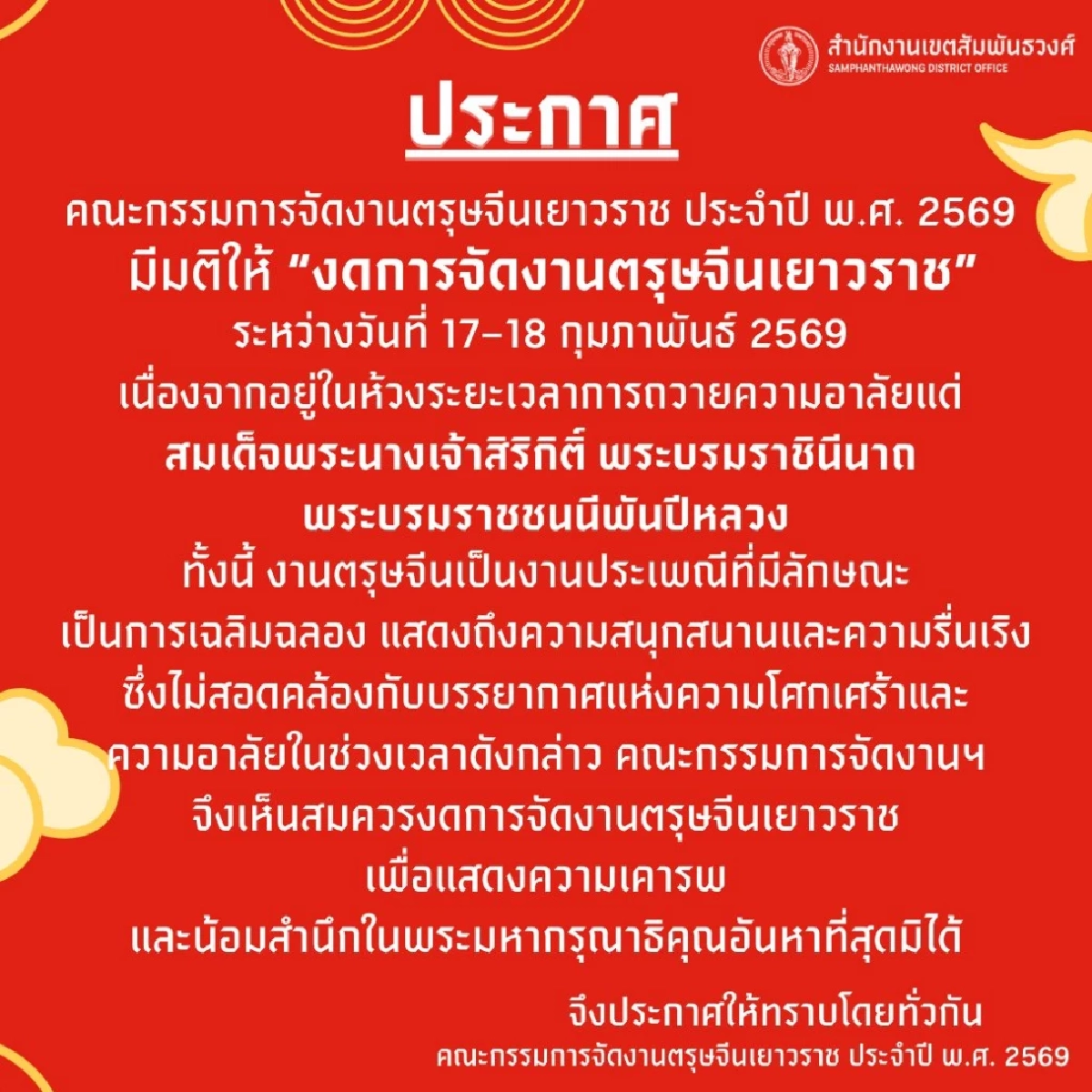 สาเหตุ งดจัดงาน ตรุษจีนเยาวราช 2569 ระหว่างวันที่ 17-18 ก.พ. 2569