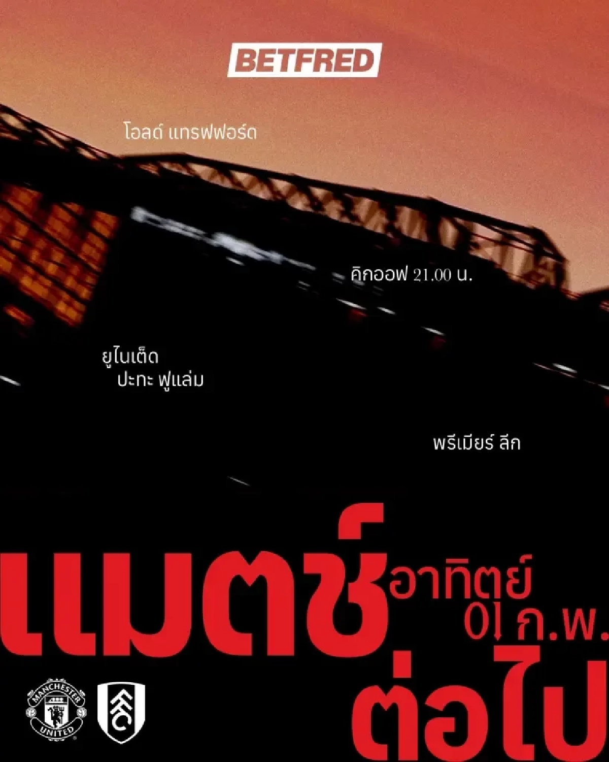 LIVE ลิงค์ดูบอลสด "แมนยูฯ พบ ฟูแล่ม" พรีเมียร์ลีก อังกฤษ เวลา 21:00 น.