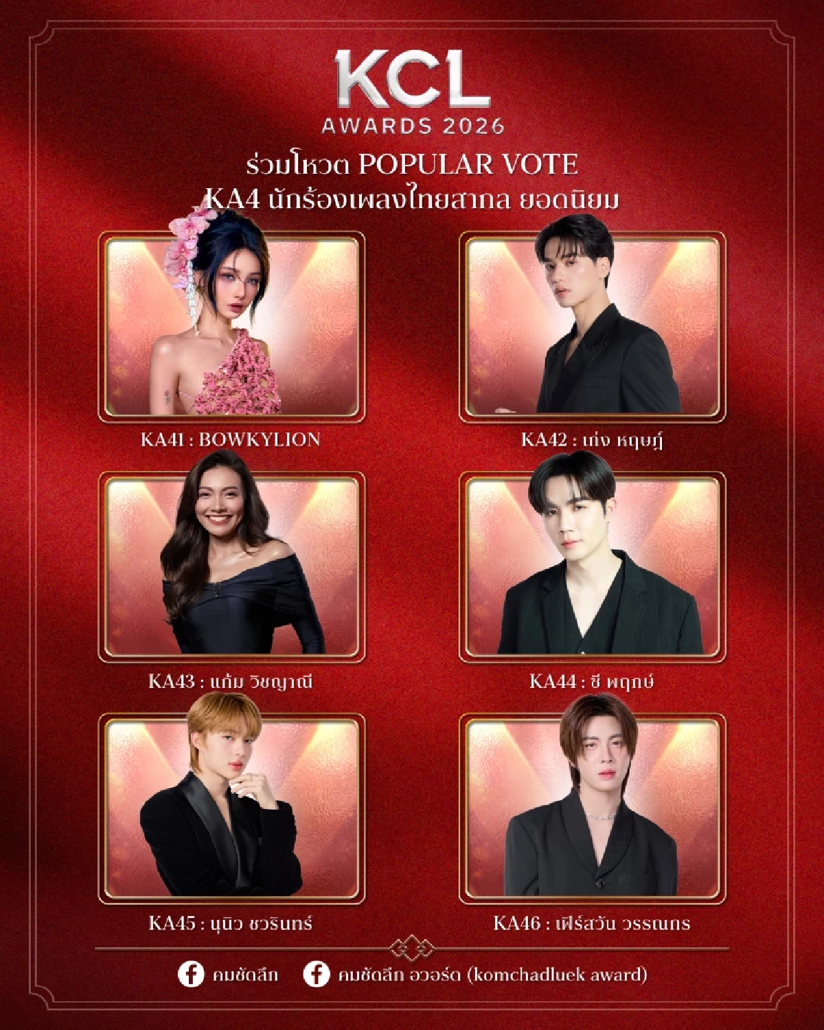 ส่องชื่อชิง 'นักร้องเพลงไทยสากล ยอดนิยม' KCL2026 ใครเข้าชิงบ้าง พร้อมเปิด Vote