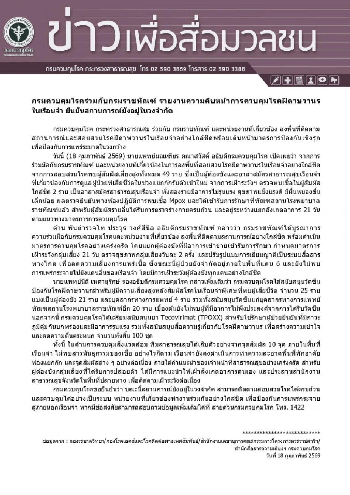 อัปเดต "ฝีดาษลิง" ในเรือนจำ ติดเชื้อเพิ่ม อีก 2 ราย แต่อาการไม่รุนแรง