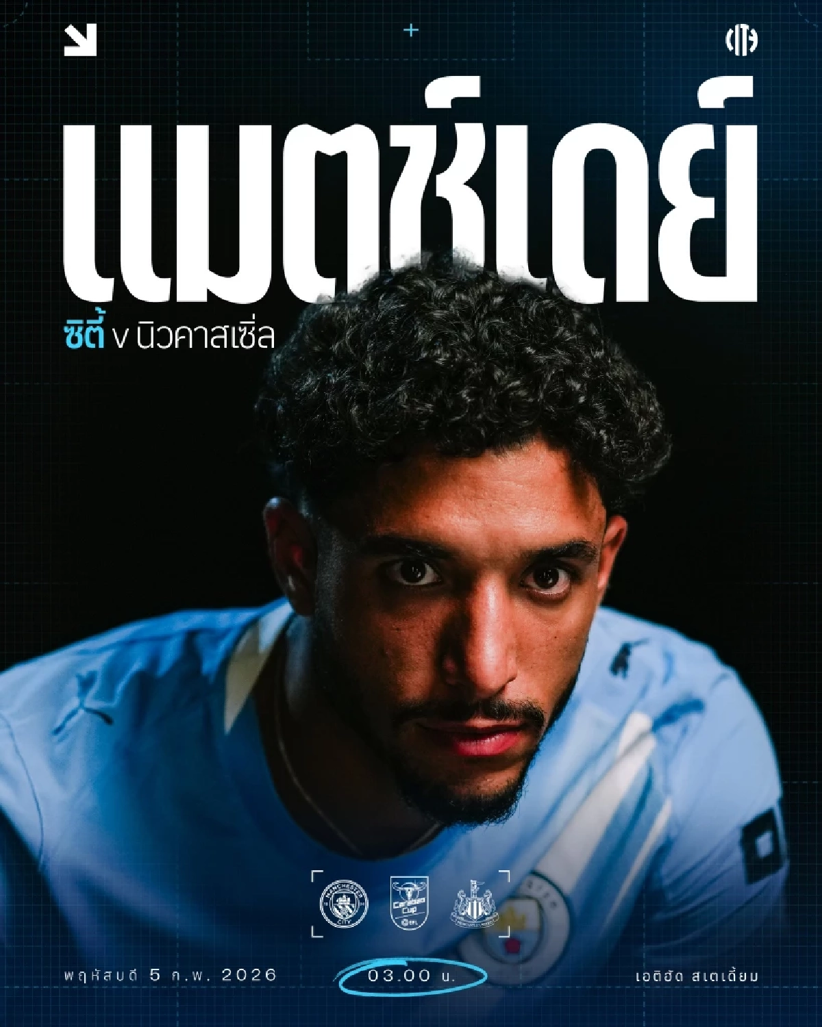 LIVE ดูบอลสด "แมนซิตี้ พบ นิวคาสเซิ่ล" ลิงค์ดูบอลฟรี คาราบาว คัพ