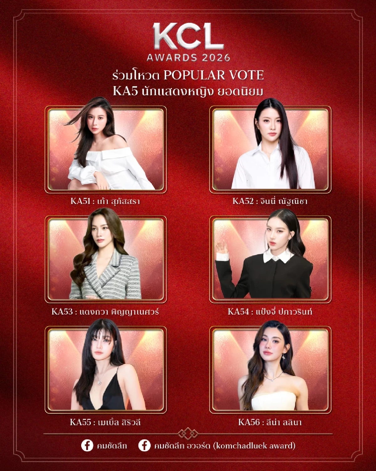 เปิดโฉมชิง 'นักแสดงหญิง ยอดนิยม' KCL2026 ใครเข้าชิงบ้าง พร้อมเปิด Vote