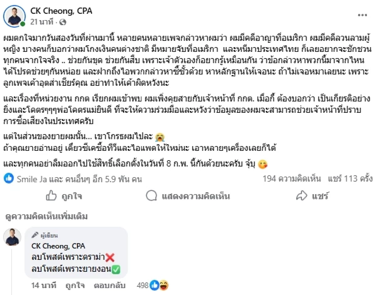 "ซีเค เจิง" ลบโพสต์คุณยายรับเงินซื้อเสียง (ล่าสุด) โพสต์อีก.. แรงถึง กกต.