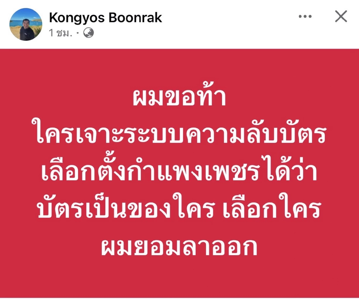 เปิดใจ "คงยศ บุญรักษ์" ผอ.กกต.กำแพงเพชร ปมโพสต์ท้าลาออก