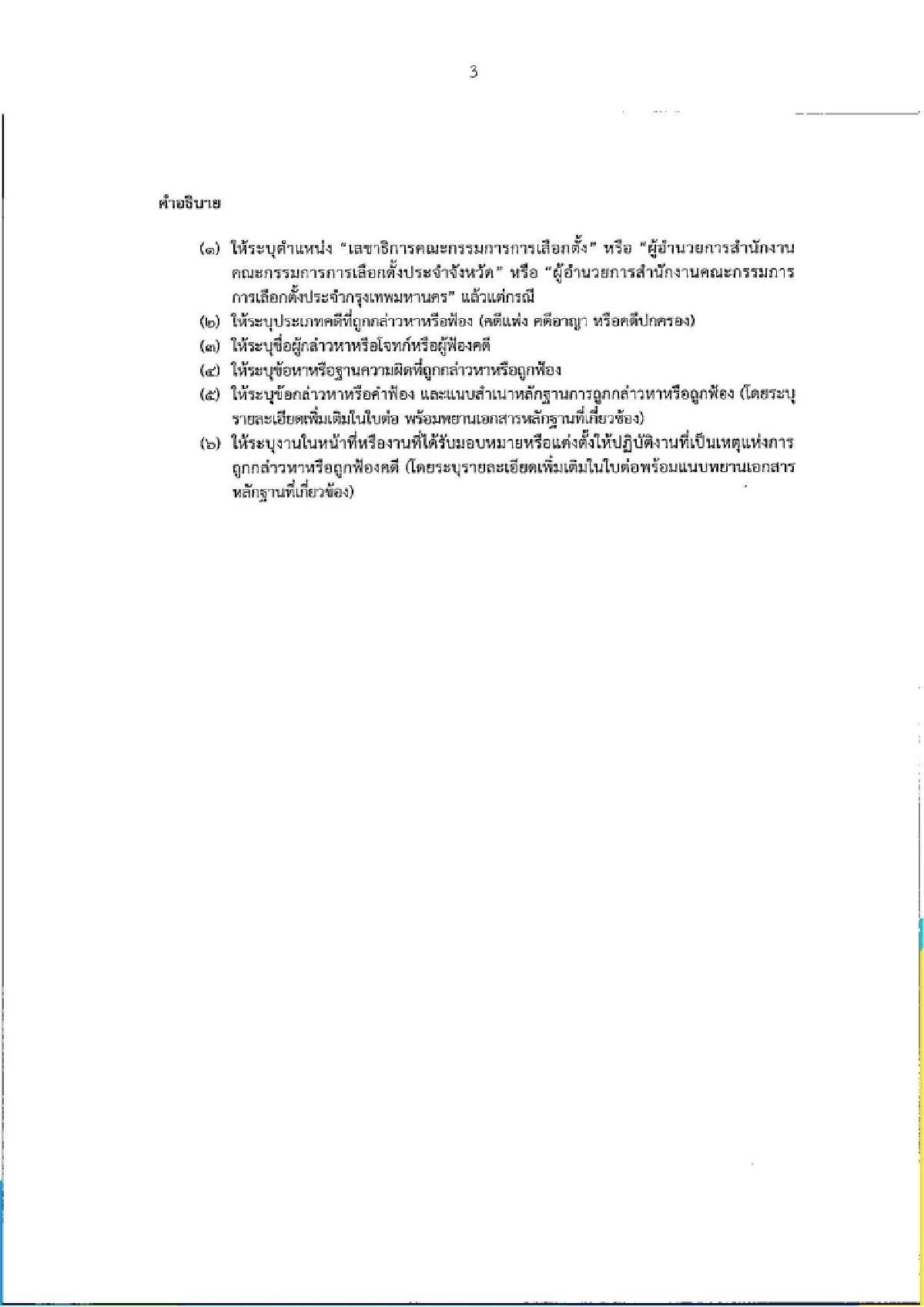 กปน. ไม่ต้องกังวล หากถูกแจ้งความ "กกต." แนะช่องทาง ขอรับความช่วยเหลือ
