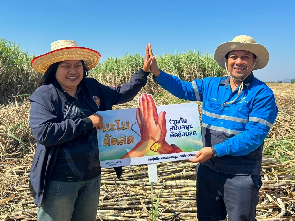 กลุ่มมิตรผล ขอขอบคุณในความร่วมมือจากทุกภาคส่วน ทั้งหน่วยงานภาครัฐ ภาคเอกชน ผู้นำชุมชน  และชาวไร่อ้อยทุกคน ที่ร่วมเป็นส่วนหนึ่งในการ “ตัดอ้อยสด” เพื่อโลก เพื่อเรา